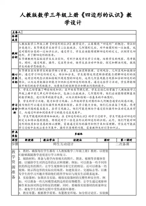 人教版数学三年级上册《四边形的认识》教学设计