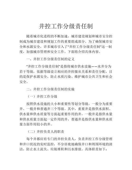 井控工作分级责任制