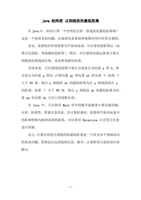 java 经纬度 点到线段的最短距离