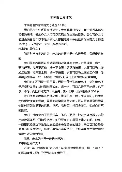 未来的世界作文范文（精选15篇）