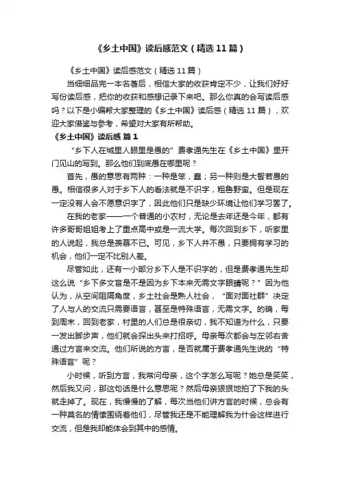 《乡土中国》读后感范文（精选11篇）