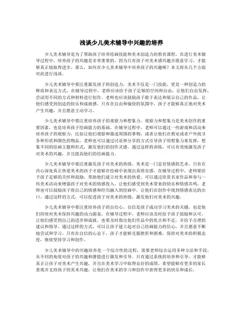 浅谈少儿美术辅导中兴趣的培养