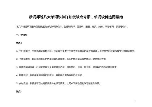 秒词邦等八大单词软件详细优缺点介绍,单词软件选用指南