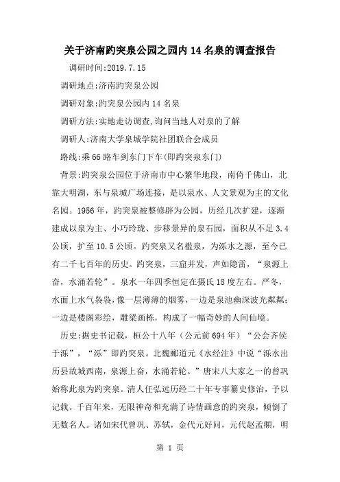 关于济南趵突泉公园之园内14名泉的调查报告-精选范文
