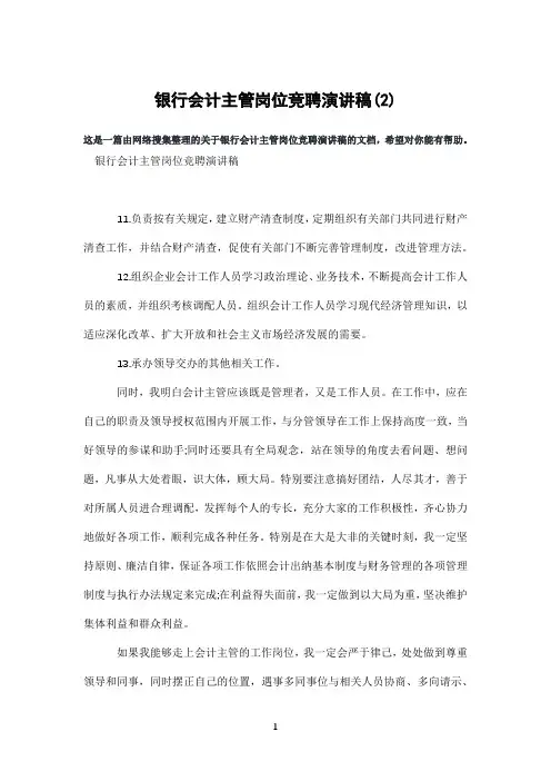 银行会计主管岗位竞聘演讲稿(2)