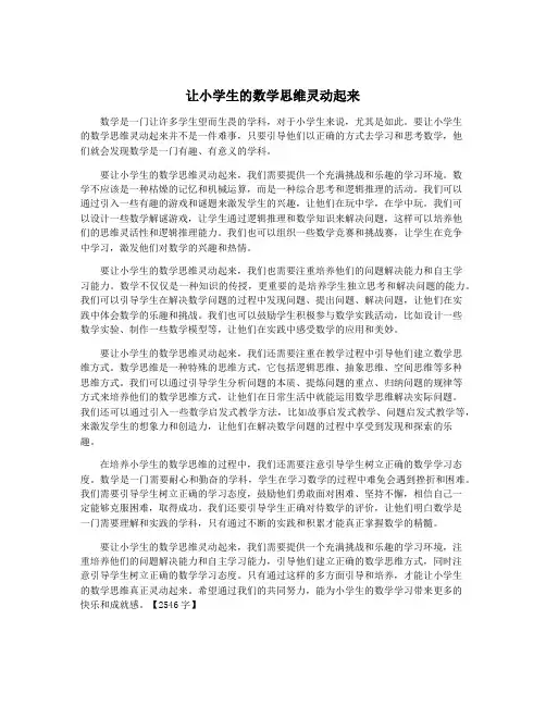 让小学生的数学思维灵动起来