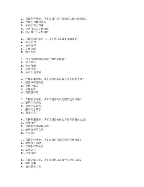 国际管理发展服务技能评估考试 选择题 54题