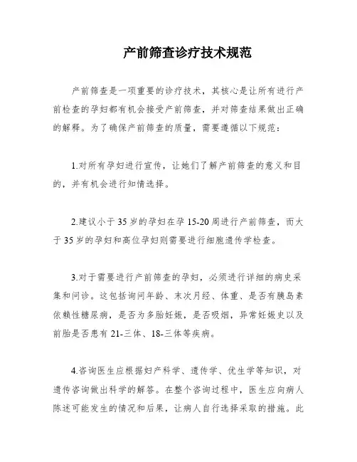 产前筛查诊疗技术规范