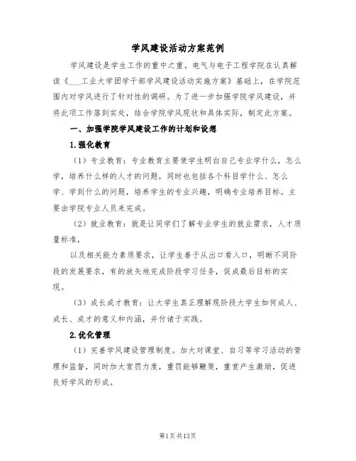 学风建设活动方案范例(3篇)