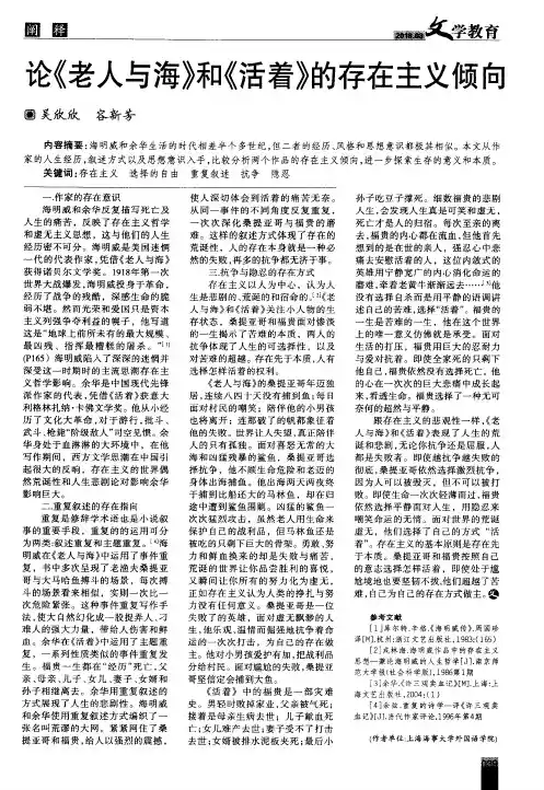 论《老人与海》和《活着》的存在主义倾向