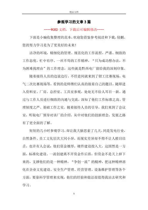 参观学习的文章3篇