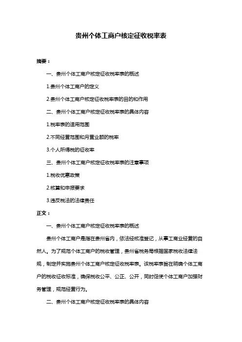 贵州个体工商户核定征收税率表