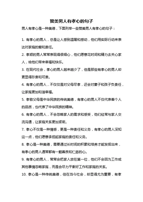 赞美男人有孝心的句子