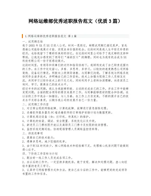 网络运维部优秀述职报告范文(优质3篇)