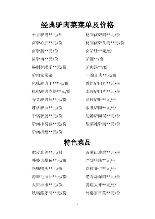 经典驴肉菜菜单及价格