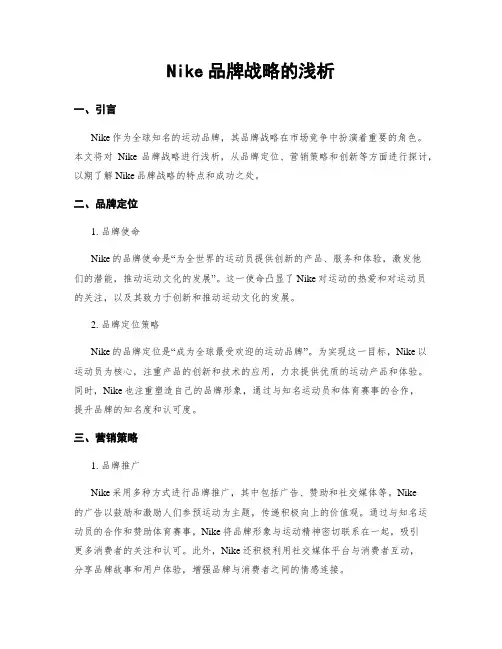 Nike品牌战略的浅析