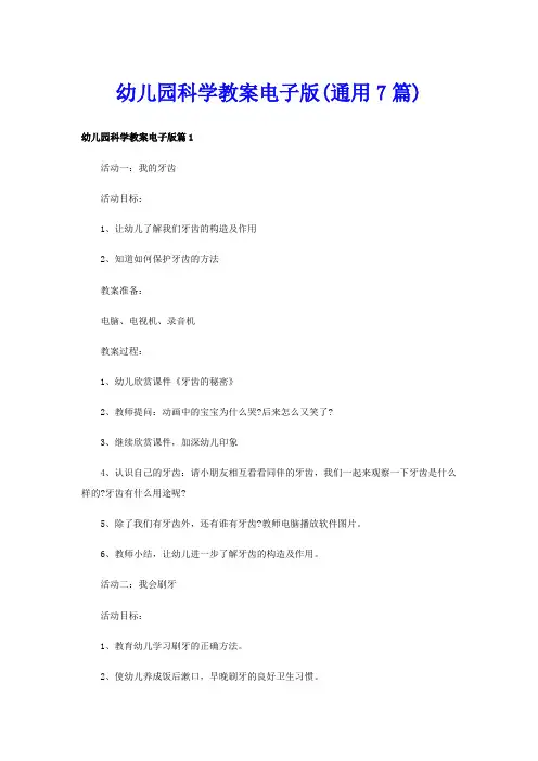 幼儿园科学教案电子版(通用7篇)