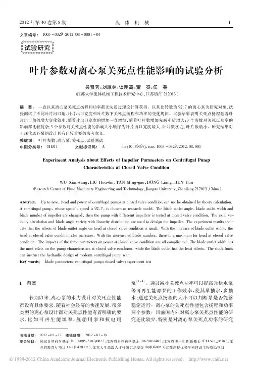 叶片参数对离心泵关死点性能影响的试验分析_吴贤芳