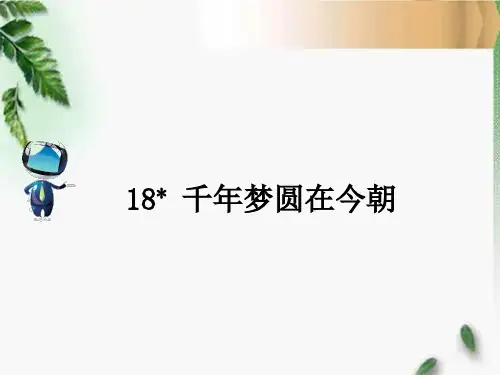 人教六年级语文下册18 千年梦圆在今朝课文原文