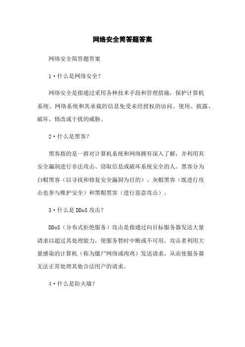 网络安全简答题答案