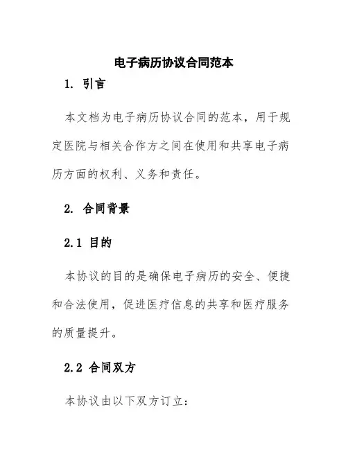 电子病历协议合同范本