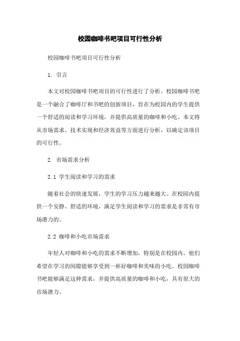 校园咖啡书吧项目可行性分析