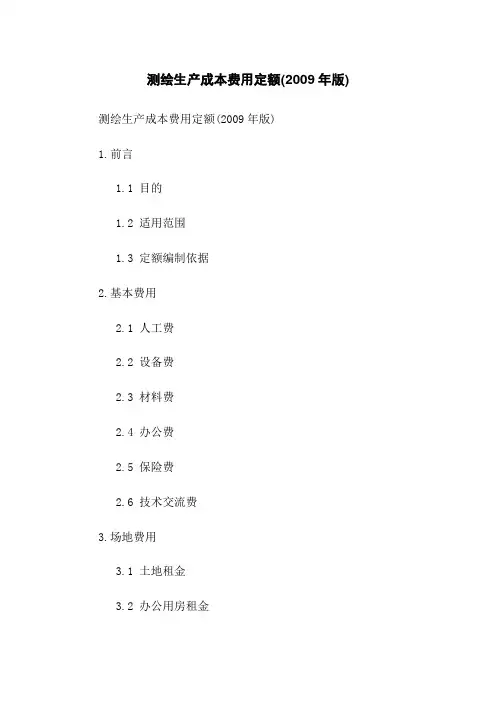 测绘生产成本费用定额(2009年版)
