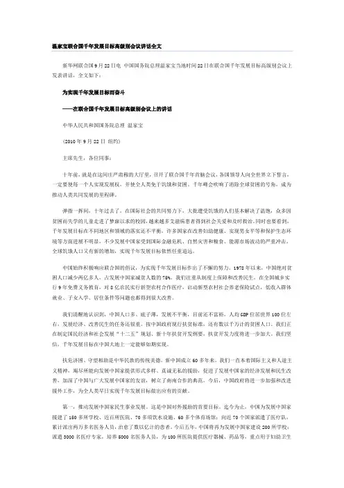 温家宝联合国千年发展目标高级别会议讲话全文