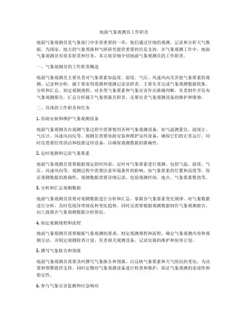 地面气象观测员工作职责