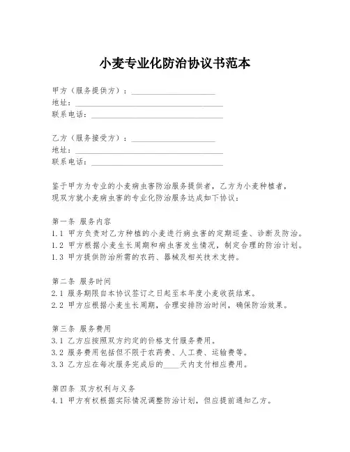 小麦专业化防治协议书范本