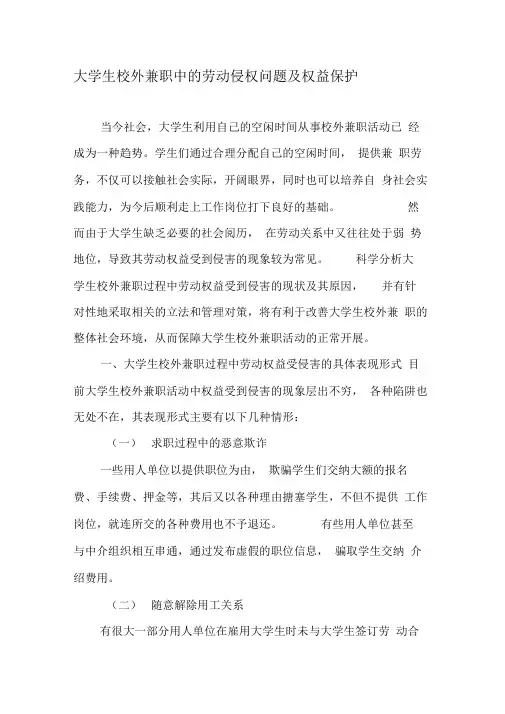 大学生校外兼职中的劳动侵权问题及权益保护