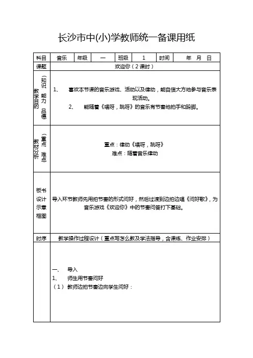 湘艺版一年级上音乐欢迎你教案