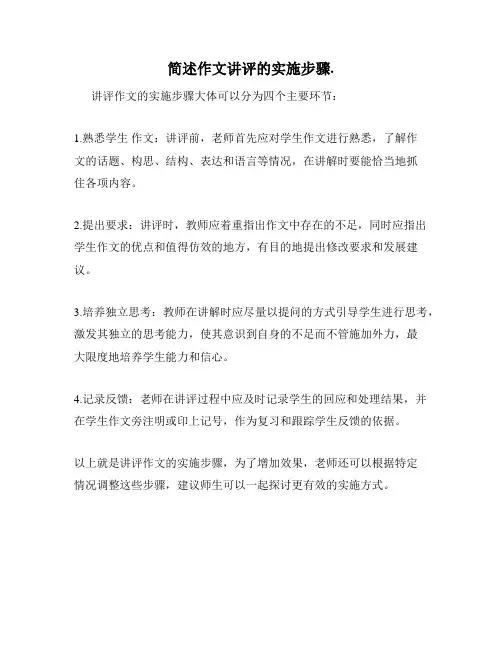 简述作文讲评的实施步骤