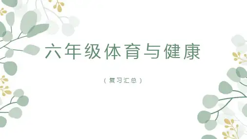 六年级体育与健康(总复习)