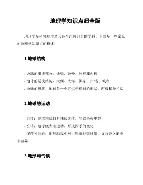 地理学知识点超全版