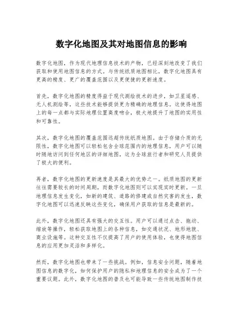 数字化地图及其对地图信息的影响