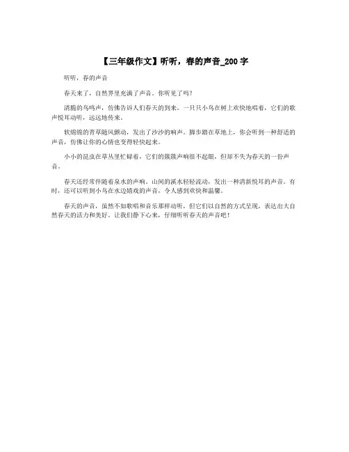 【三年级作文】听听,春的声音_200字