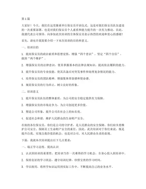 保安开训发言稿(3篇)