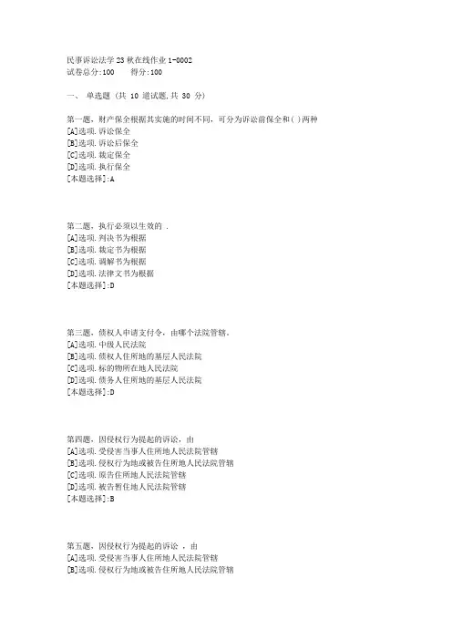 东师-《民事诉讼法学》23秋学期在线作业1-辅导资料(答案)1