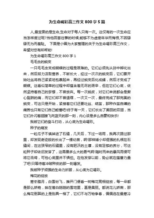 为生命喝彩高三作文800字5篇