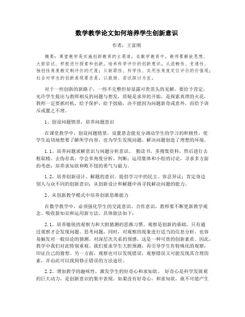 数学教学论文如何培养学生创新意识