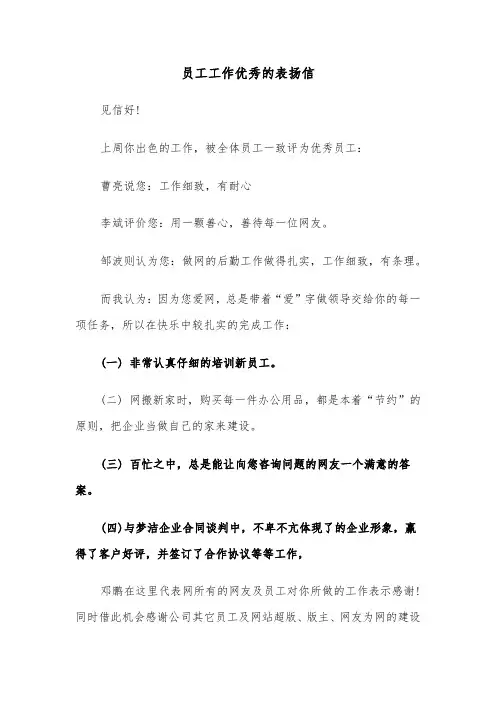 员工工作优秀的表扬信（3篇）