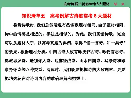 高考语文知识清单五-高考例解古诗歌常考8大题材剖析