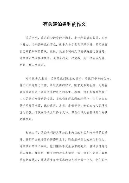 有关淡泊名利的作文