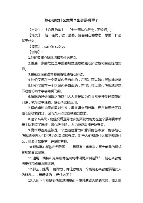?随心所欲什么意思？出处是哪里？