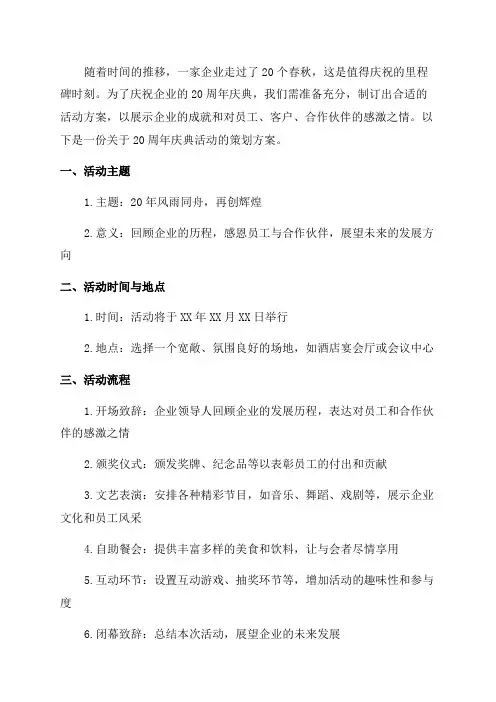 20周年庆典活动策划方案