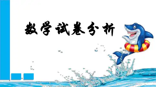 六年级数学四模试卷分析(PPT27张)