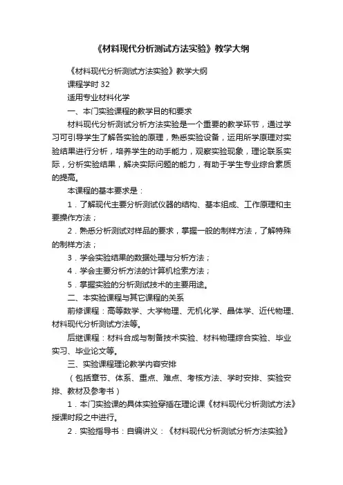 《材料现代分析测试方法实验》教学大纲