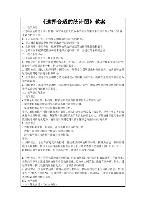 《选择合适的统计图》教案