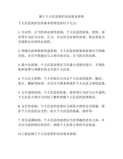 属于个人信息保护法的基本原则